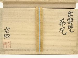 出雲焼 長岡空郷（十二代 長岡住右衛門）造 伊羅保茶碗（共箱） | 宗